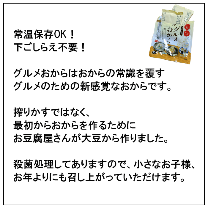 グルメおから　簡単　手軽　しっとり 時短　敬老の日　おから　常温保存　大豆　イソフラボン　ダイエット　白和え　簡単白和え　離乳食　殺菌済み　お年寄り　介護職　フムス　ここっとさん　み鳥