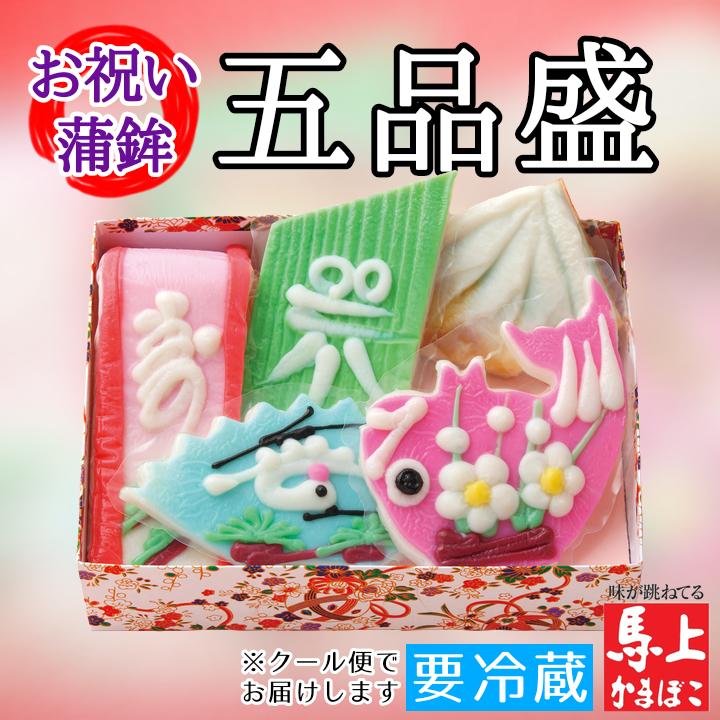 【 お祝いかまぼこ 五品盛 】 送料込み 馬上かまぼこ店 通販 蒲鉾 かまぼこ 詰合せ 練り物 笹かまぼこ 細工かまぼこ お取り寄せ グルメ ギフト プレゼント...