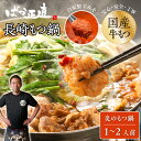 【商品詳細】 名称：ばか正直 【炎のもつ鍋】 1〜2人前 内容量：総量540g 賞味期限：冷凍で製造日から30日～60日未満 保存方法：冷凍（-18℃以下） 原材料：もつ（牛小腸・牛ギアラ・牛センマイ・牛ハチノス・牛スジ・醤油・清酒・食塩・...