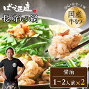 【商品詳細】 名称：ばか正直 【醤油】 1〜2人前×2セット 内容量：総量1000g 賞味期限：冷凍で製造日から30日～60日未満 保存方法：冷凍（-18℃以下） 原材料：もつ（牛小腸・牛ギアラ・牛センマイ・牛ハチノス・牛スジ・醤油・清酒・食塩・大麦）、スープ（豚骨エキス・醤油・酒・食塩・大麦・糖類・にんにく・こんぶエキス・調味料（アミノ酸等））、麺（小麦粉・食塩・かんすい）、薬味（鷹の爪・にんにく・ごま）（一部に小麦・大豆・ごまを含む） 製造者：もつ鍋居酒屋ばか正直　〒8540005 長崎県諫早市城見町32－5 ばか正直もつ鍋セット【醤油】 ・1〜2人前はこちら ・1〜2人前×2はこちら ・2〜3人前はこちら ・5〜6人前はこちら ばか正直もつ鍋セット【炎のもつ鍋】 ・1〜2人前はこちら ・1〜2人前×2はこちら ・2〜3人前はこちら ・5〜6人前はこちら もつ鍋追加オプション ・もつ追加はこちら 【こだわり1】2日間煮込んだ深いコクと旨味の特製スープ 長崎県諫早産の豚骨などを2日間かけてじっくり煮込み、素材の旨みを十二分に引きだした、ばか正直オリジナルブレンドのスープです。コクと旨みが強く、野菜やもつを入れたあとに完成するように調整しブレンドしています。店舗で提供しているスープそのままを封じ込めました。 【こだわり2】鮮度第一牧場仕入れ国産牛もつの旨みと甘み もつはすべて牧場から仕入れた新鮮な国産牛もつを使用しています。小腸・牛すじ・ハチノス・アカセンマイ・センマイを独自にブレンドし、食感の違いとそれぞれから出るダシの旨さを感じることができます。 口に入れたときに満足感のある大きさにカットし、臭みを抑える特製ダレで丁寧に下処理をしてから、急速冷凍をしています。新鮮なもつにしかない食感をお楽しみください！ 【こだわり3】〆の麺も特別！のどごしツルツル博多細麺 店舗でも提供している、ばか正直の〆の麺は、豚骨ベースのスープに合う博多細麺を使用しています！通常のもつ鍋セットにはあまりない、博多細麺。パッケージにするまでの試行錯誤は一番時間がかかっているかもしれません。しかし、ちゃんぽん麺とは違った麺ののどごしを味わっていただきたいという思いからこの博多細麺をばか正直のセットとしました。野菜やもつの出汁が加わったコクたっぷりのスープで召し上がれ！！ 【こだわり4】大人気！「炎のもつ鍋」の自家製辛みそ “炎のもつ鍋”に使用している「辛みそ」は、厳選した唐辛子やにんにくを独自に調合した、当店大人気の自家製辛みそです。セットに入っている「辛みそ」のおすすめの量は1/3。その後は、お好みの辛さを楽しんでいただき、更に残ったら野菜炒めや餃子のたれ、チャーハン、漬物などいろんな料理に利用するのもおすすめです！ 【こだわり5】私たちが心をこめて作っています！ 「ばか正直」は、代表が長崎にもつ鍋を根付かせたいと思いからもつ鍋専門店として2012年にオープンしました。スープ、もつ、辛みそなど殆どをばか正直で一から手作りと味にこだわり、スタッフ総出で心をこめて仕込んでいます。 お客様の「うまかった！」の笑顔が一番の原動力。 コロナ禍を経て、この「ばか正直」のもつ鍋を全国の方にも食べていただきたいという思いから通販をスタートしました。 ぜひ、私たちが作った、こころとからだが喜ぶもつ鍋を食べてみてください！ 【こだわり6】野球を愛する子どもたちを応援したい 幼いころから野球に親しみ野球に育ててもらった私の人生、「野球好きの子どもが増え、野球を続けてほしい！！」との願いがあります。 そのために地域の少年少女野球チームへ、売り上げの一部でヘルメットの寄付を行いました。今後も、子どもたちがより良い環境で安心して野球を楽しめるよう、応援していきます！！未来を担う子どもたちへの思いも込めた、ばか正直のもつ鍋を味わってください。