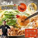 【商品詳細】 名称：ばか正直 【炎のもつ鍋】 2〜3人前 内容量：総量1100g 賞味期限：冷凍で製造日から30日～60日未満 保存方法：冷凍（-18℃以下） 原材料：もつ（牛小腸・牛ギアラ・牛センマイ・牛ハチノス・牛スジ・醤油・清酒・食塩・大麦）、スープ（豚骨エキス・醤油・酒・食塩・大麦・糖類・にんにく・こんぶエキス・調味料（アミノ酸等））、麺（小麦粉・食塩・かんすい）、辛みそ（唐辛子、コチュジャン）、薬味（鷹の爪・にんにく・ごま）（一部に小麦・大豆・ごまを含む） 製造者：もつ鍋居酒屋ばか正直　〒8540005 長崎県諫早市城見町32－5 ばか正直もつ鍋セット【醤油】 ・1〜2人前はこちら ・1〜2人前×2はこちら ・2〜3人前はこちら ・5〜6人前はこちら ばか正直もつ鍋セット【炎のもつ鍋】 ・1〜2人前はこちら ・1〜2人前×2はこちら ・2〜3人前はこちら ・5〜6人前はこちら もつ鍋追加オプション ・もつ追加はこちら 【こだわり1】2日間煮込んだ深いコクと旨味の特製スープ 長崎県諫早産の豚骨などを2日間かけてじっくり煮込み、素材の旨みを十二分に引きだした、ばか正直オリジナルブレンドのスープです。コクと旨みが強く、野菜やもつを入れたあとに完成するように調整しブレンドしています。店舗で提供しているスープそのままを封じ込めました。 【こだわり2】鮮度第一牧場仕入れ国産牛もつの旨みと甘み もつはすべて牧場から仕入れた新鮮な国産牛もつを使用しています。小腸・牛すじ・ハチノス・アカセンマイ・センマイを独自にブレンドし、食感の違いとそれぞれから出るダシの旨さを感じることができます。 口に入れたときに満足感のある大きさにカットし、臭みを抑える特製ダレで丁寧に下処理をしてから、急速冷凍をしています。新鮮なもつにしかない食感をお楽しみください！ 【こだわり3】〆の麺も特別！のどごしツルツル博多細麺 店舗でも提供している、ばか正直の〆の麺は、豚骨ベースのスープに合う博多細麺を使用しています！通常のもつ鍋セットにはあまりない、博多細麺。パッケージにするまでの試行錯誤は一番時間がかかっているかもしれません。しかし、ちゃんぽん麺とは違った麺ののどごしを味わっていただきたいという思いからこの博多細麺をばか正直のセットとしました。野菜やもつの出汁が加わったコクたっぷりのスープで召し上がれ！！ 【こだわり4】大人気！「炎のもつ鍋」の自家製辛みそ “炎のもつ鍋”に使用している「辛みそ」は、厳選した唐辛子やにんにくを独自に調合した、当店大人気の自家製辛みそです。セットに入っている「辛みそ」のおすすめの量は1/3。その後は、お好みの辛さを楽しんでいただき、更に残ったら野菜炒めや餃子のたれ、チャーハン、漬物などいろんな料理に利用するのもおすすめです！ 【こだわり5】私たちが心をこめて作っています！ 「ばか正直」は、代表が長崎にもつ鍋を根付かせたいと思いからもつ鍋専門店として2012年にオープンしました。スープ、もつ、辛みそなど殆どをばか正直で一から手作りと味にこだわり、スタッフ総出で心をこめて仕込んでいます。 お客様の「うまかった！」の笑顔が一番の原動力。 コロナ禍を経て、この「ばか正直」のもつ鍋を全国の方にも食べていただきたいという思いから通販をスタートしました。 ぜひ、私たちが作った、こころとからだが喜ぶもつ鍋を食べてみてください！ 【こだわり6】野球を愛する子どもたちを応援したい 幼いころから野球に親しみ野球に育ててもらった私の人生、「野球好きの子どもが増え、野球を続けてほしい！！」との願いがあります。 そのために地域の少年少女野球チームへ、売り上げの一部でヘルメットの寄付を行いました。今後も、子どもたちがより良い環境で安心して野球を楽しめるよう、応援していきます！！未来を担う子どもたちへの思いも込めた、ばか正直のもつ鍋を味わってください。