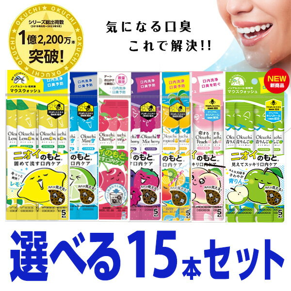 ★最短発送★マウスウォッシュ 口臭ケア 口臭 オクチレモン&オクチミント&オクチチェリー 選べる15本セット 口内洗浄液 携帯 携帯用 個包装 口臭予防 ノンアルコール プロポリス 使い切りタイプ 使いきり 持ち運び お口レモン 3セット スティック デンタルケアのサムネイル
