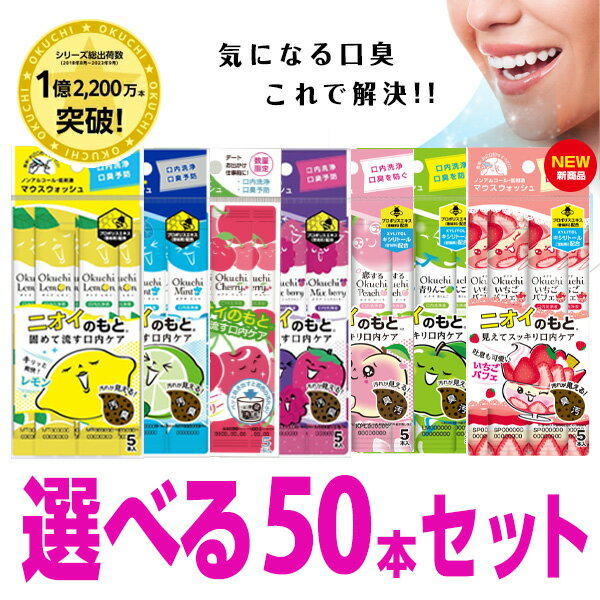 ★最短発送★マウスウォッシュ 口臭ケア 口臭 オクチレモン&オクチミント&オクチチェリー 選べる50本セット 口内洗浄液 携帯 携帯用 個包装 口臭予防 ノンアルコール プロポリス 使いきり 使い切りタイプ 持ち運び お口レモン 10セット スティック デンタルケア