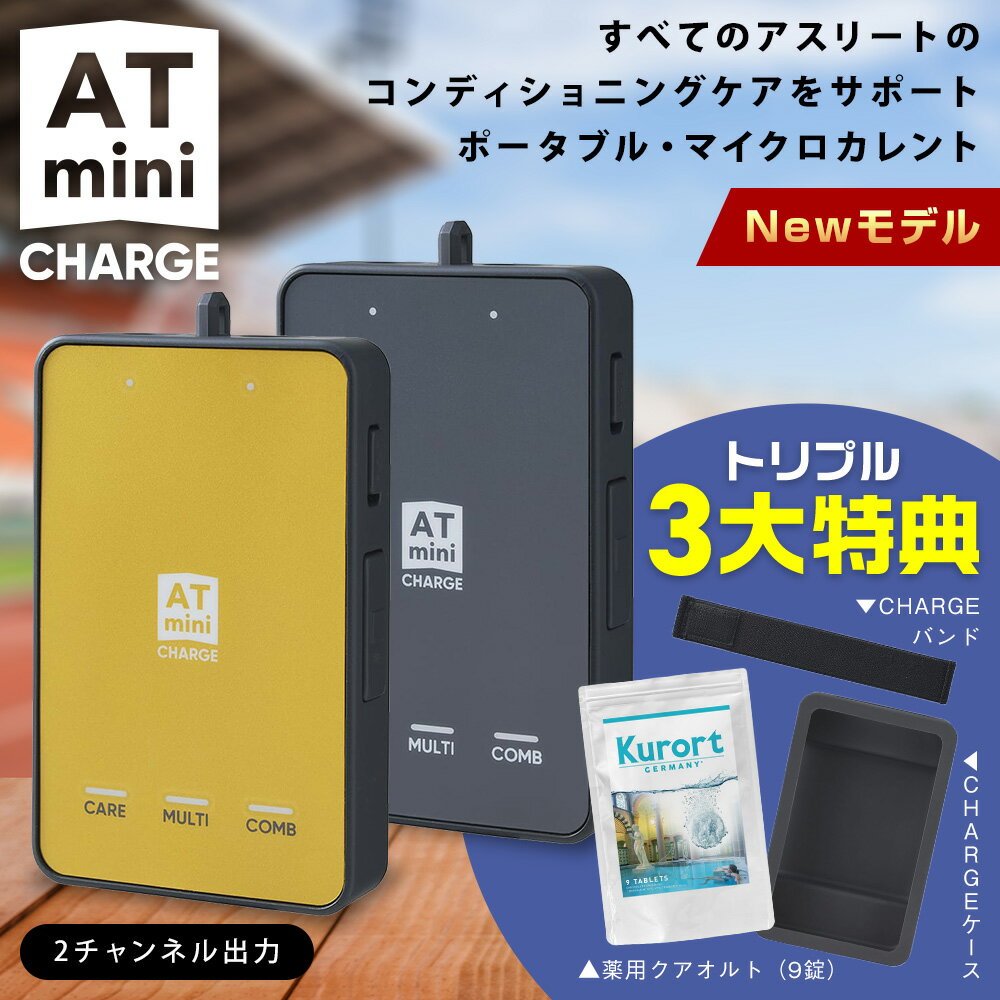 ★クーポン割★3大特典付（4,290円）ATmini CHARGE 家庭用 低周波治療器 マイクロカレント|マッサージ器 マッサージ ア…