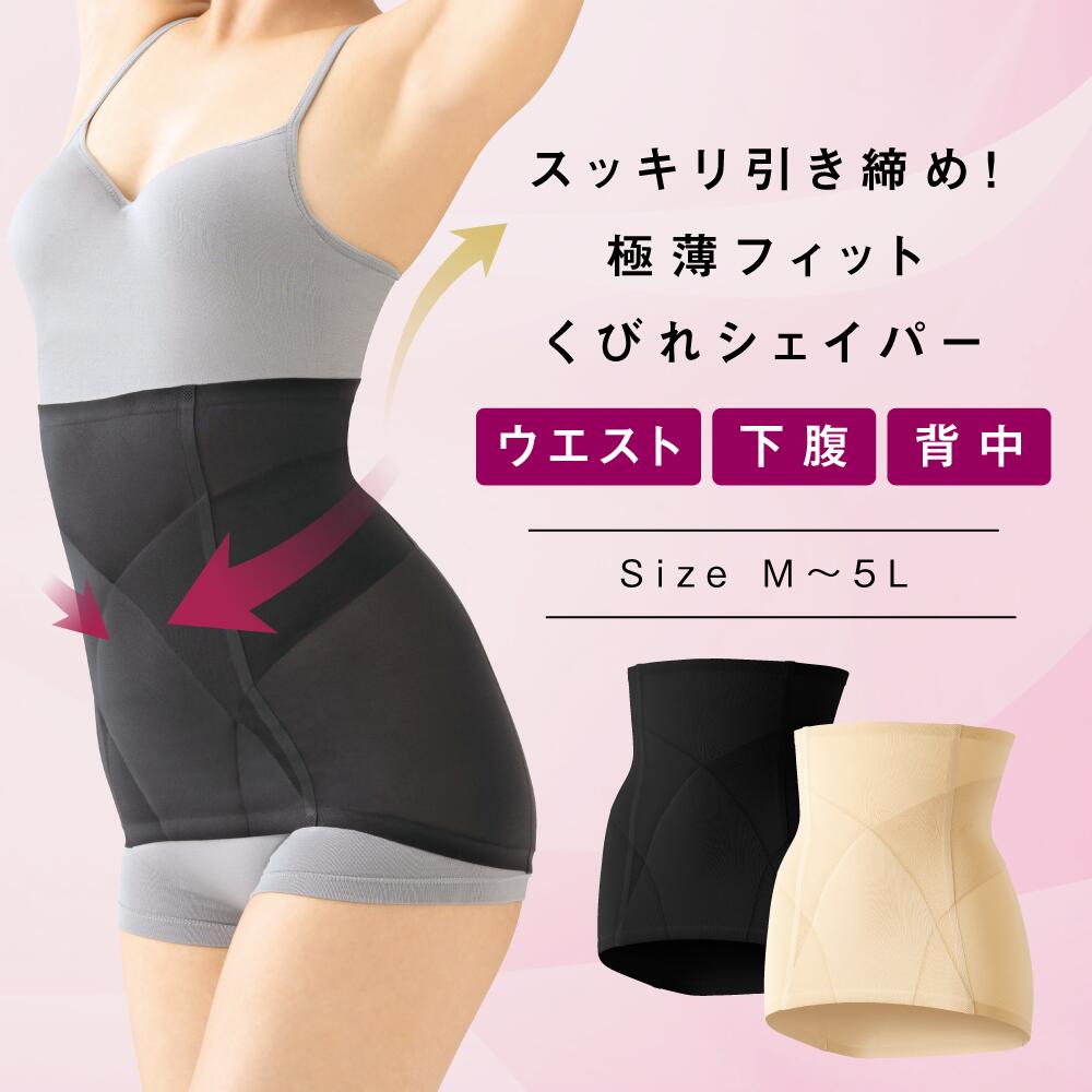 ウエストシェイパー【縫い目なしシームレス製法】シェイパー くびれ ウエスト 補正 補正下着 補整下着 くびれシェイパー 極薄フィットくびれシェイパー メイダイ ...