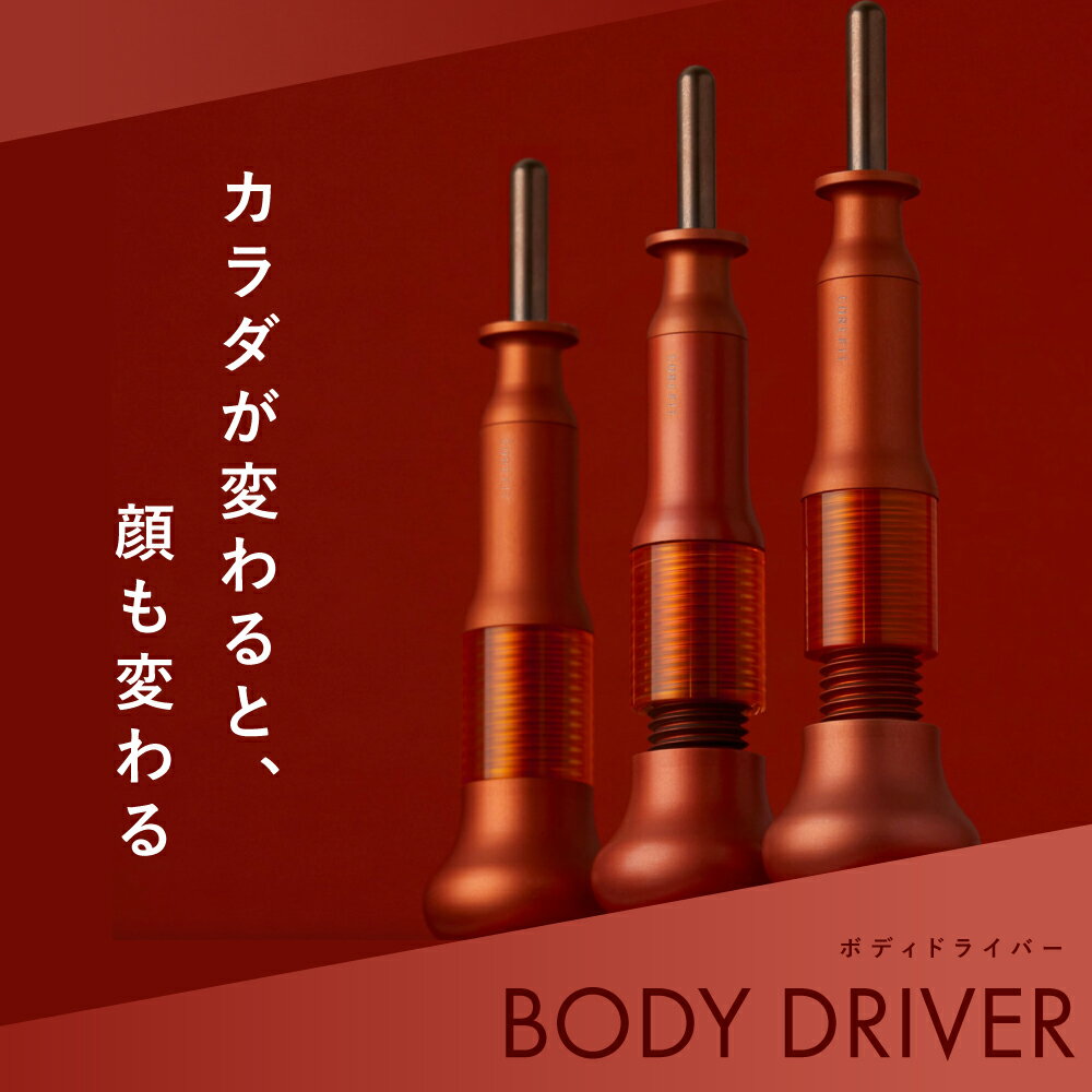 ボディドライバー 筋膜リリース 筋膜 日本製 純国産 Body-Driver ボディケア 肩 首 腰 背中 足 肩甲骨 筋肉 健康グッズ リラックス 健康 プレゼント ギフト