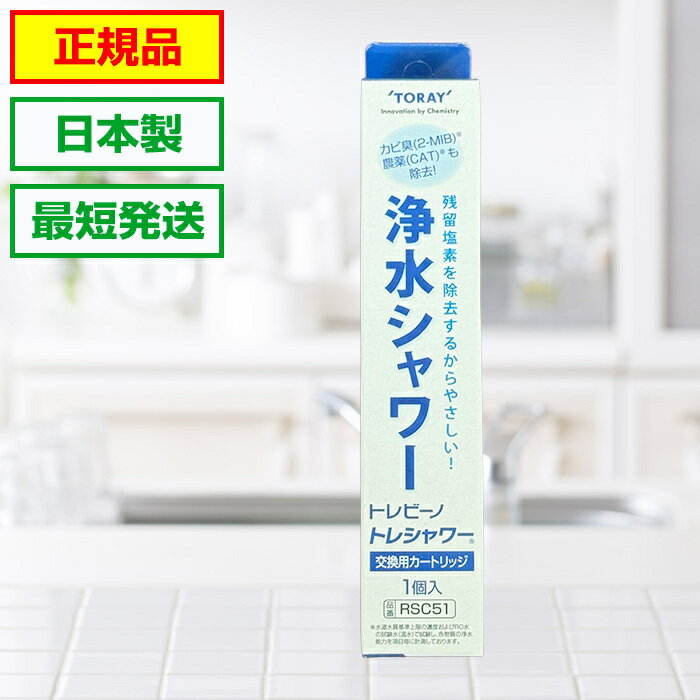 トレシャワー 交換カートリッジ★最短発送★【1個入り】メーカー正規品 RSC51 東レ トレビーノ 浄水 シャワー 正規品 RS54 RS53 RS52 RS51 対応 浄水器 カートリッジ 浄水シャワー 塩素 交換用カートリッジ 活性炭 水道 交換 浄水カートリッジ ろ材 節水シャワー 浄水栓