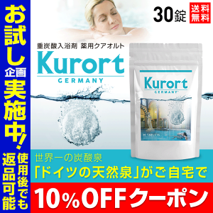 ★10%OFFクーポン★重炭酸 入浴剤 薬用 クアオルト【お得な30錠入り】重炭酸入浴剤 | おうち時間 ホットタブ Hot Tab 入浴剤 長湯ホットタブ お風呂 重炭酸 炭酸入浴剤 炭酸泉 炭酸 無添加 長湯 重炭酸湯 温泉 長湯温泉 薬用ホットタブ ギフト 炭酸タブレット 保湿 巣ごもり