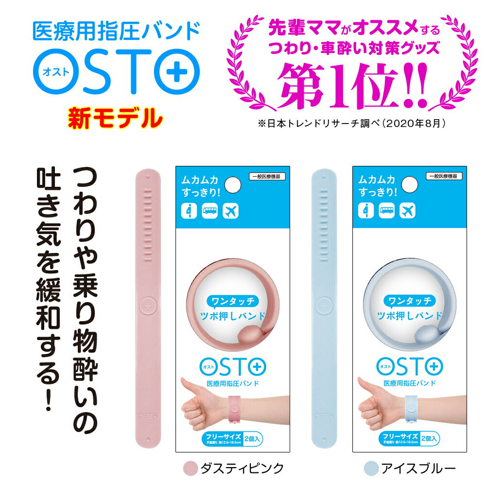 ★クーポン割★最短発送★つわり バンド 対策 乗り物酔い 軽減 オスト 2本入 つわりバンド つわり対策 医療用指圧バンド 一般医療管理機器 シーバンド バンド ママ こども 指圧 妊娠 対策 乗り物酔い 妊婦 妊娠中 車酔い ツボ押し グッズ マタニティ 健康グッズ OSTOのサムネイル