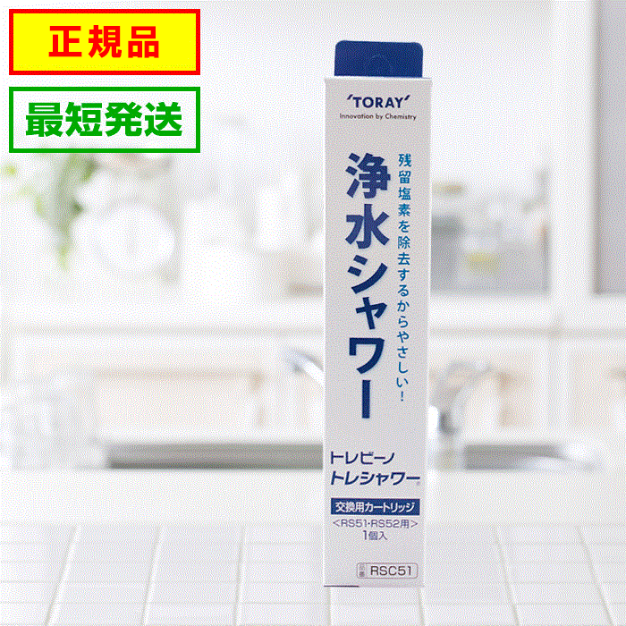 トレシャワー 交換カートリッジ★最短発送★【1個入り】メーカー正規品 RSC51 東レ トレビーノ 浄水 シャワー RS54 RS53 RS52 RS51 対応 浄水器 カートリッジ 浄水シャワー 塩素 交換用カートリッジ 活性炭 水道 交換 浄水カートリッジ ろ材 節水シャワー 浄水栓 アトピー