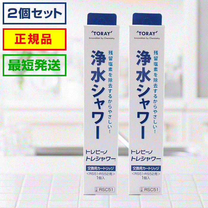 トレシャワー 交換カートリッジ★最短発送★メーカー正規品 RSC51 RS54 RS53 RS52 RS51 対応 東レ トレビーノ 浄水 シャワー|浄水シャワー カートリッジ 交換用カートリッジ 浄水器 シャワーカートリッジ シャワーヘッド 浄水シャワーヘッド 塩素除去 交換 塩素