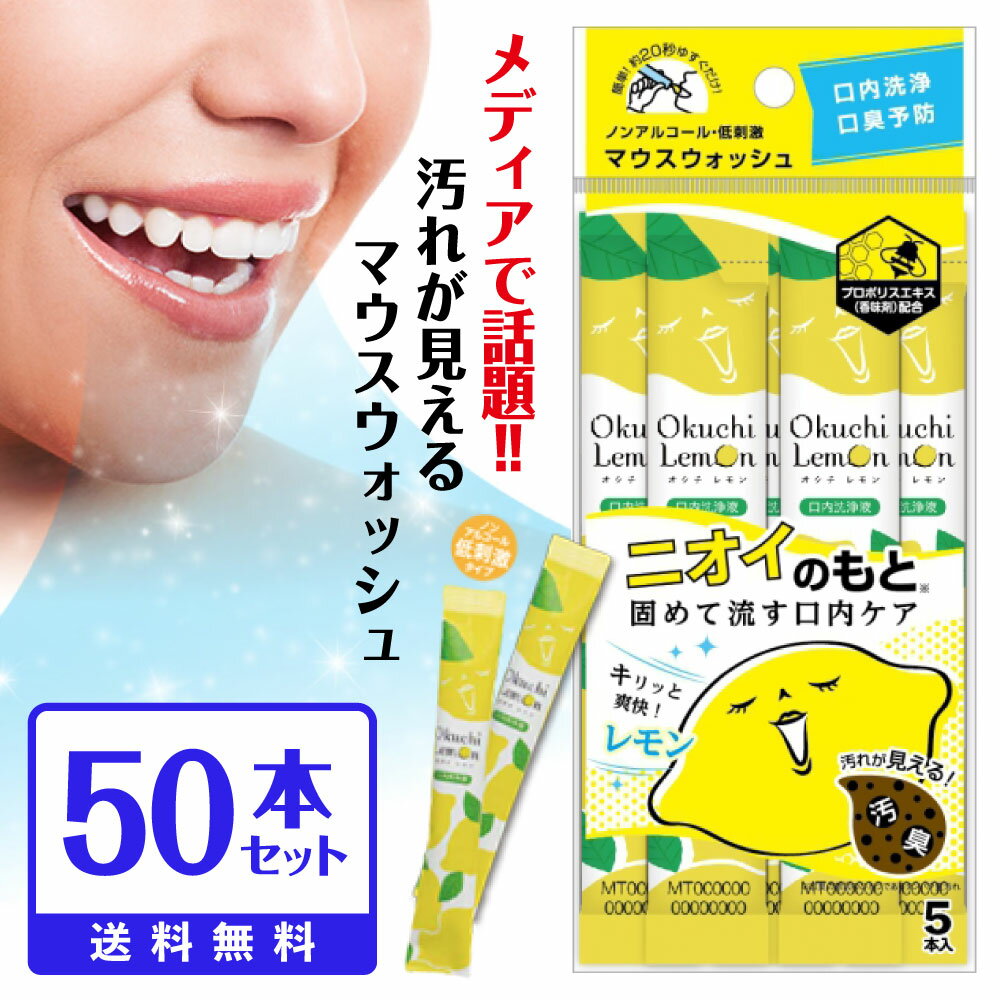 ★最短発送★口内洗浄液 オクチレモン【50本セット】使い切りタイプ 口臭ケア 口内洗浄 口臭予防 口腔ケア マウスウォッシュ ノンアルコール 低刺激 オクチミント|使いきり 持ち運び 携帯用 携帯 個包装 口臭 使い切り マウスウオッシュ デンタルケア エチケット 洗口液