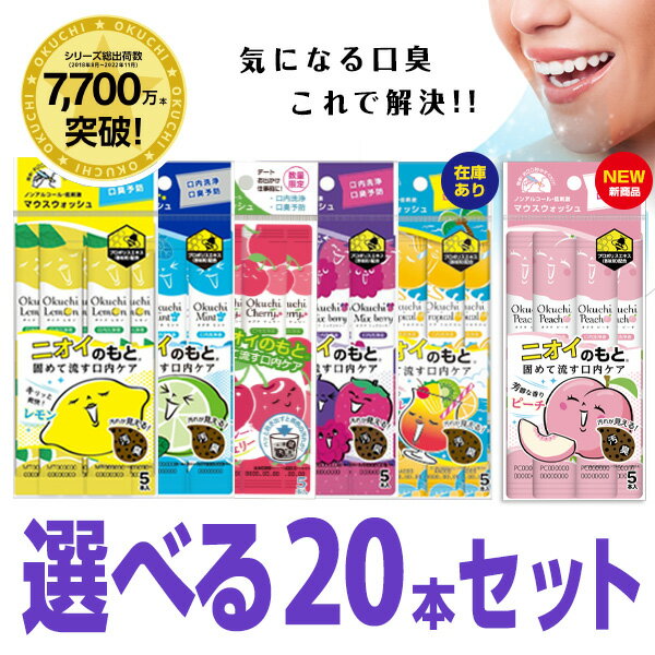 ★最短発送★マウスウォッシュ 口臭ケア 口臭 オクチレモン&オクチミント&オクチチェリー 選べる20本セット 口内洗浄液 携帯 携帯用 個包装 口臭予防 ノンアルコール プロポリス 使い切りタイプ 使いきり 持ち運び お口レモン 4セット スティック デンタルケアのサムネイル