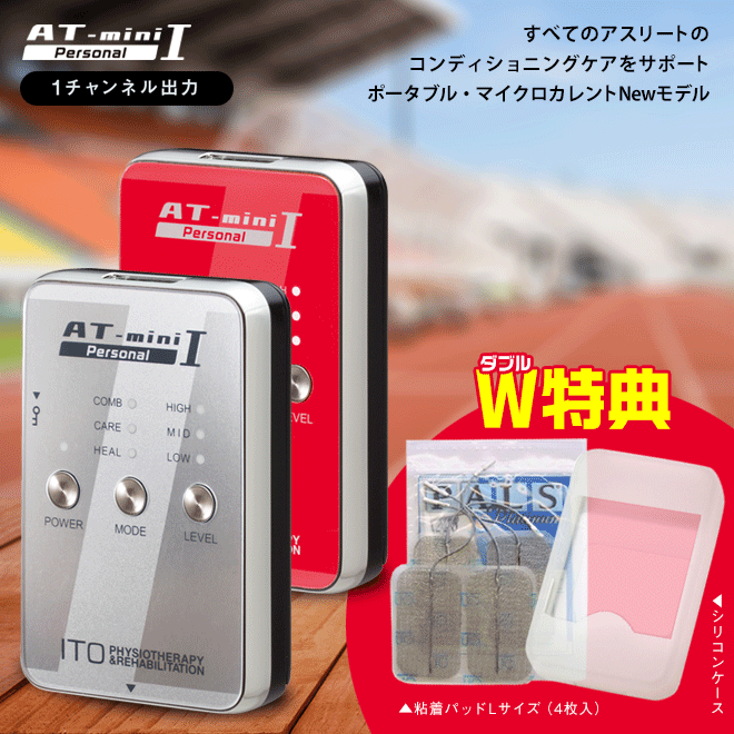 10 Offクーポン W特典付 3 740円 At Mini 腰 低周波治療器 Personal 1 家庭用 治療機器 低周波治療器 マイクロカレント Mini マッサージ器 マッサージ マッサージ機 伊藤超短波 治療器 Atミニ 低周波 スポーツ アスリート 低周波マッサージ コンパクト 軽量 肩 首 腰