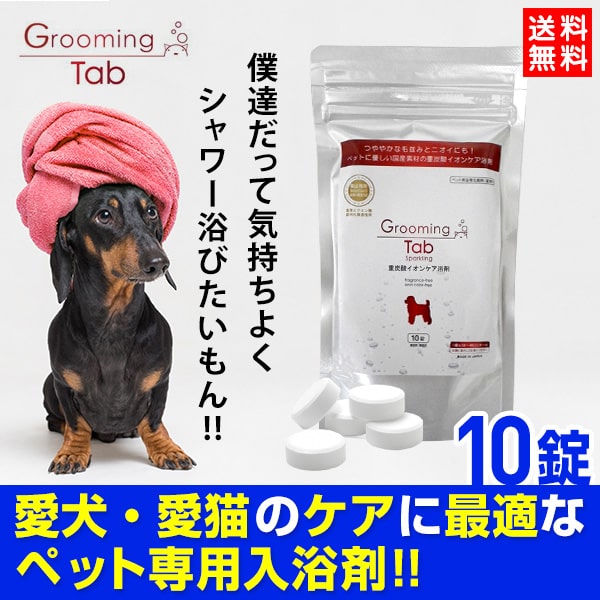 ★クーポン割★グルーミングタブ Grooming Tab 10錠 | ペット 入浴剤 ホットタブ hottab ペット用 犬用 猫用 無香料 無…