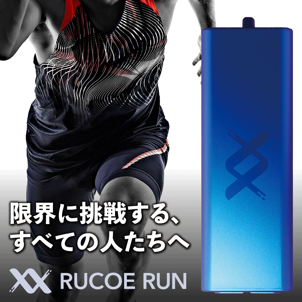 ★15％OFFクーポン★ショップ特典付★RUCOE RUN ルコエラン アウェイクニングギア 伊藤超短波 家庭用 低周波 アスリート スポーツ at mini【メーカー公認ショップ／正規品／メーカー保証1年】