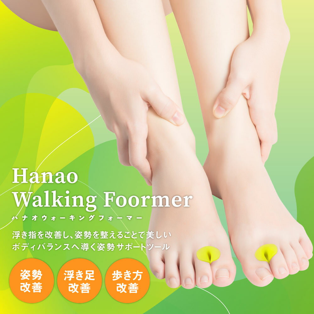 21人気の ハナオウォーキングフォーマー Hanao Walking Foormer 浮き指 浮指 改善 姿勢 歩き方 靴下 足裏 浮き指矯正 日本製 健康器具 痩せ 引き締め 肩こり 美脚美尻 筋肉のこり 猫背 下半身 矯正 下腹部 姿勢サポート 足痩せ