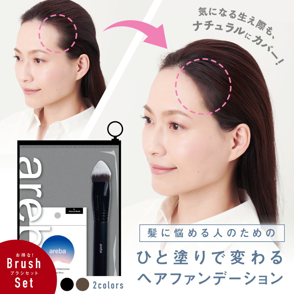 薄毛隠し 白髪隠し ヘアファンデーション アレバ areba 専用ブラシセット 男女兼用【ウォータープルーフ】女性 男性 抜け毛カバー 薄毛カバー ボリュームアップ 隠し 抜け毛 リタッチ白髪 白髪染め 白髪染 ヘアラインメーク ヘアカラー 部分染め パウダー ボリューム 母の日