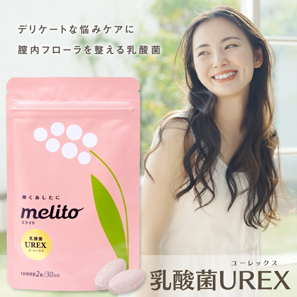 ミライト 帝人 乳酸菌 ユーレックス UREX サプリ melito ＜30日分＞ デリケートゾーン ケア 専用1ヶ月分 膣内フローラ タブレット 腸活 サプリメント 女性 デリケート 健康 健康食品 送料無料