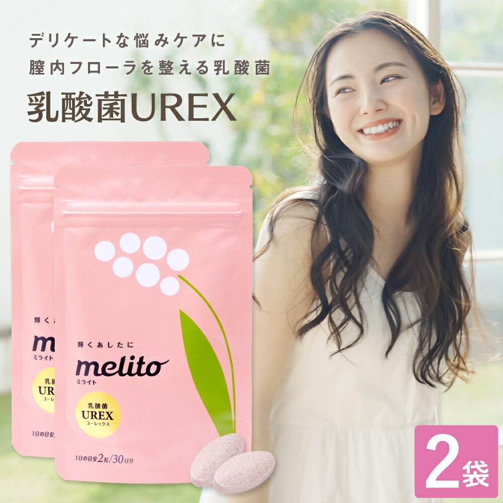 ミライト 帝人 乳酸菌 ユーレックス UREX サプリ melito ＜お得な30日分×2個セット＞ デリケートゾーン ケア 専用2ヶ月分 膣内フローラ タブレット 腸活 サプリメント 女性 デリケート 健康 健康食品 送料無料