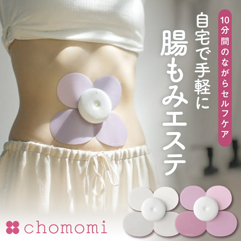 ★15％OFFクーポン★チョモミ★特典付き★腸もみ エステ【専門家監修】chomomi 器具 グッズ マッサージ ガジェット 伊藤超短波 腸もみトリートメント メーカー保証1年［サロンの施術をご自宅で]