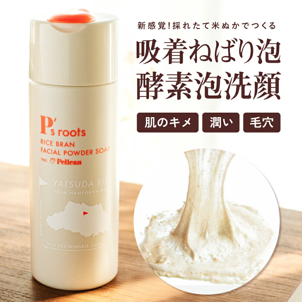 ピーズルーツ 酵素洗顔パウダー【トリプル 酵素】日本製 70g 米ぬか 配合 洗顔 パウダー 吸着ネバり泡 天然美容成分 天然保湿成分 無添加 酵素洗顔 保湿 潤い 毛穴汚れ 角質除去 美肌 乾燥肌 濃密泡 泡洗顔 洗顔料 国産 安心 安全 ペリカン石鹸【谷津田米 コメヌカ 配合】のサムネイル