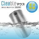 防水 マウス 洗える 丸洗い可能 食洗器 漂白OK 【医療グレード】Cleable 抗菌 清潔 ウォッシャブル 100%耐水性 防塵 USB 有線 IP68 感染対策 会議