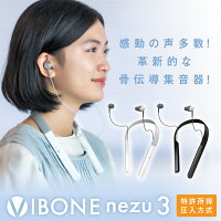 予約販売【新発売／最新モデル】最新技術搭載 骨伝導 集音器 特許取得 Vibone nezu...