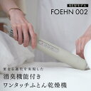 【クーポン割/PT10倍/最新モデル】 カドー 布団乾燥機 FOEHN 002 フェーン cado ふとん乾燥機 布団 ふとん あたため 乾燥 ダニ対策 消臭 ...
