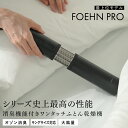 【PT10倍/最上位モデル】 カドー FOEHN PRO 布団乾燥機 cado フェーン ふとん乾燥機 布団 ふとん あたため 乾燥 ダニ対策 消臭 布団 ステ...
