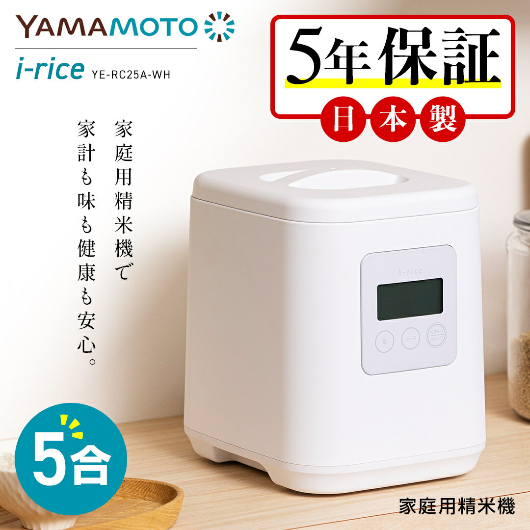 アイライス 山本電気 精米機 家庭用 日本製 5合 [メーカー5年保証] ライスクリーナー i-rice I-rice 家庭用精米機 家庭用精米器 精米器 簡単操作 お手入れ簡単 米 精米 YE-RC25A YAMAMOTO ホワイト 古米 古古米 備蓄米 おいしく 送料無料