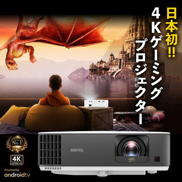 日本初4Kゲーミングプロジェクター【TVで紹介しました】BenQ ベンキュー 4K 短焦点 ゲーミングプロジェクター TK700STi Android TV 9.0搭載・低入力遅延 3000ルーメン DLP HDR10対応 HLG対応 HDMI フルHD ホームシアター 映画 テレビ スマホ パソコン ゲーム ゲーミング