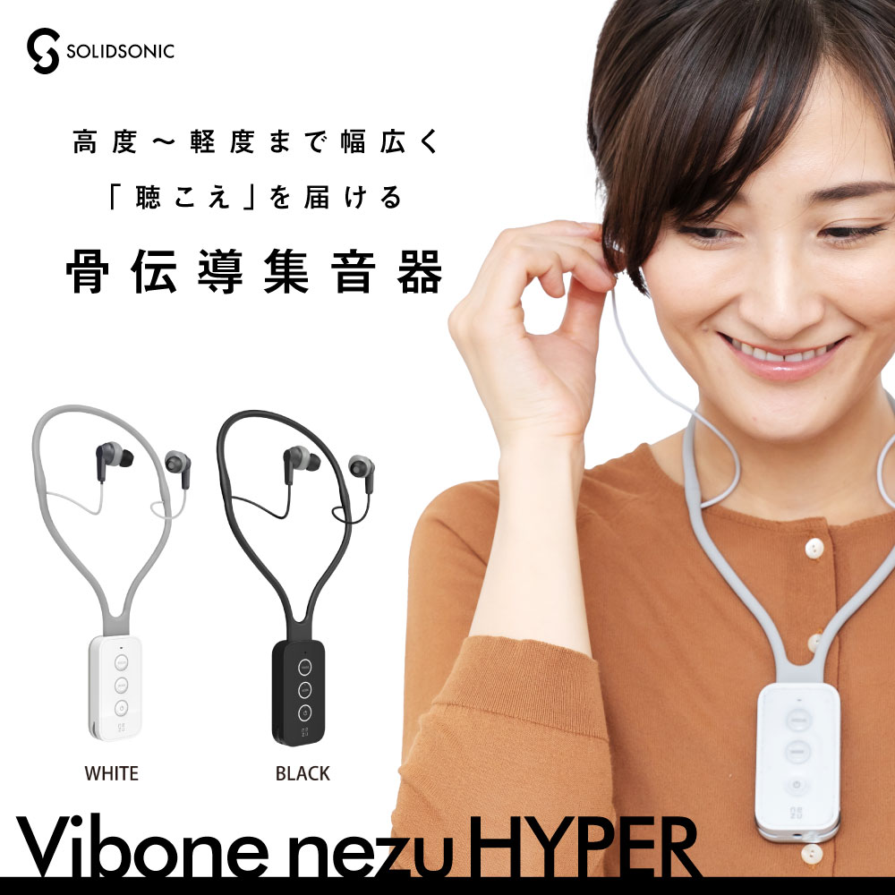 【新発売／最新モデル】最新技術搭載 骨伝導 集音器 特許取得 バイボーンネズハイパー 首かけ式 Vibone nezu HYPER イヤホン 高齢者 会話 敬老の日 軽度 中等度 高度難聴 補聴器 難聴者 向け 難聴 耳穴式 骨伝導イヤホン 耳穴式集音器 母の日 父の日 プレゼントのサムネイル