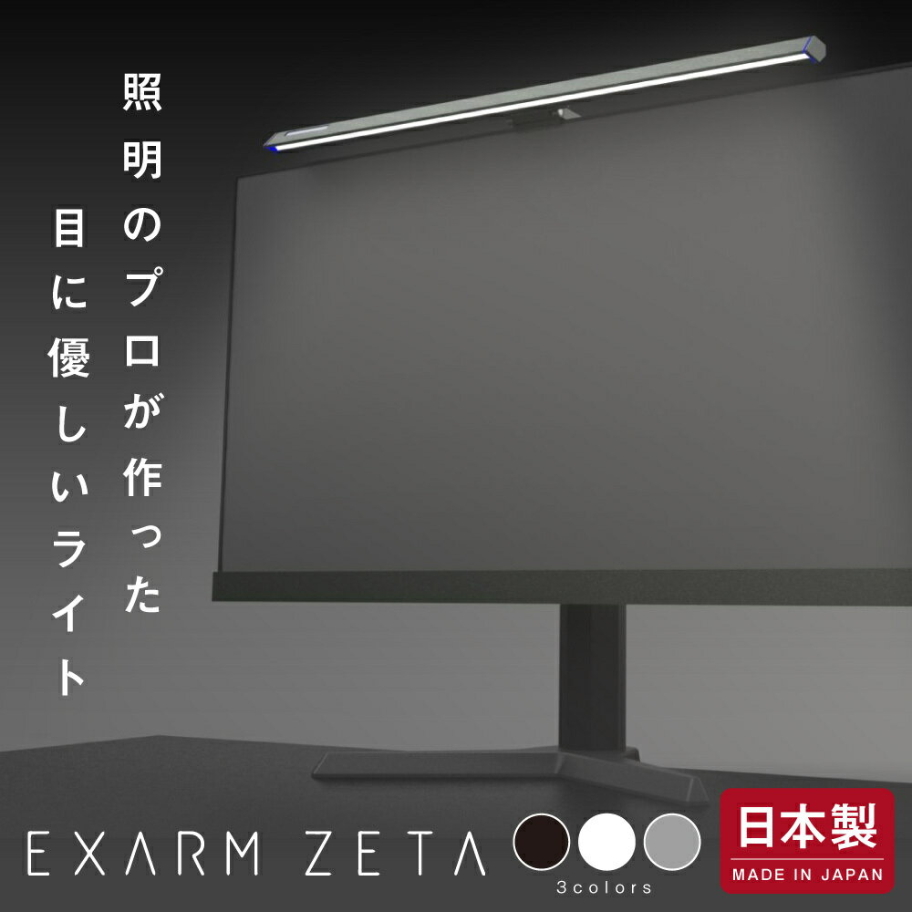 ★クーポン割★モニターライト ゲーミングライト【日本製】エグザームゼータ EXARM ZETA デスクライト ディスプレイライト LEDライト LED 照明 モニター掛け式ライトスクリーンバー 調色 パソコン PC iMac Windows フェイスライト