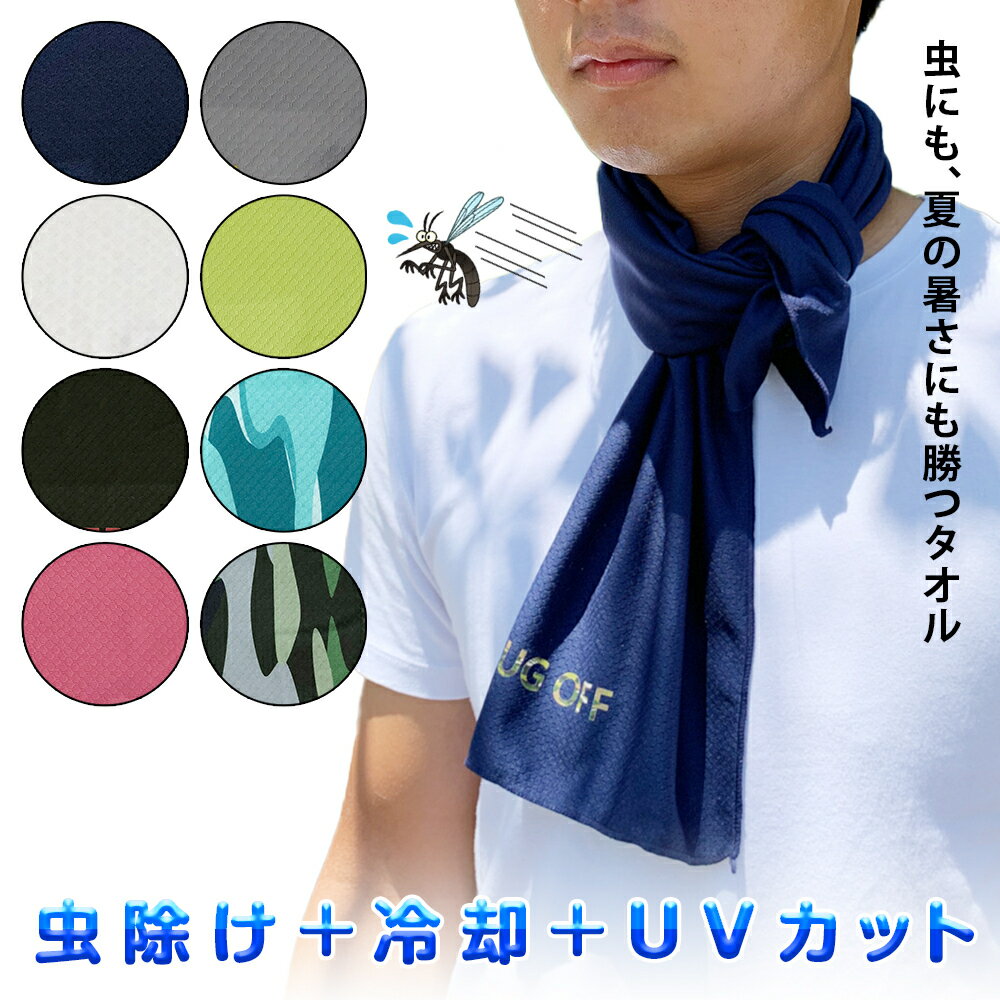 ★5%OFFクーポン★虫除け 冷却タオル BUGOFF アイスタオル【TVでも絶賛】 UVカット 虫よけ 速乾 冷感 レジャー アウトドア 公園 海水浴 プール 防虫 おでかけ ガーデニング 旅行 冷却 夏休み タオル uv 登山 ひんやり 夏 熱中症 暑さ対策 バグオフ|アイスタオル通販格安セール情報 楽天 通販
