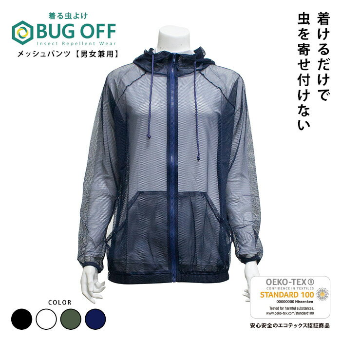 楽天バカ売れ研究所オンラインショップ虫除け 着る虫よけ メッシュパーカー BUGOFF | バグオフ 虫よけ UVカット メッシュ 冷感 レジャー アウトドア キャンプ 公園 海水浴 プール 羽織り 羽織 防虫 おでかけ ガーデニング 旅行 冷却 夏休み 庭仕事 無臭 デング熱 虫刺され予防 虫除けパーカー パーカー 登山 夏