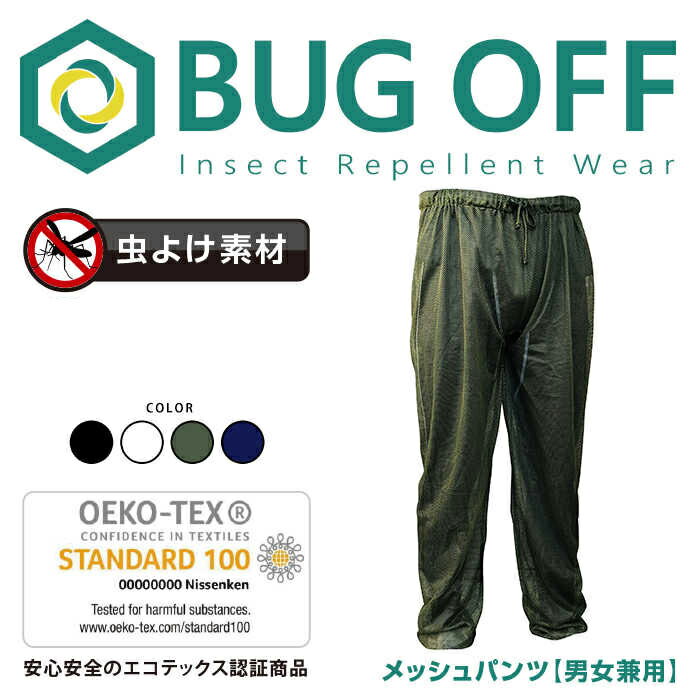 ★5%OFFクーポン★虫除け 着る虫よけ メッシュパンツ BUGOFF | バグオフ 虫よけ UVカット メッシュ 冷感 レジャー アウトドア キャンプ 公園 海水浴 プール 防虫 おでかけ ガーデニング 旅行 冷却 夏休み 庭仕事 無臭 デング熱 虫刺され予防 パンツ メンズ レディース通販格安セール情報 楽天 通販