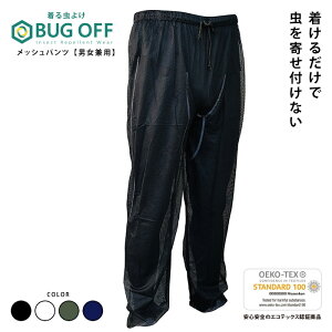 ★5%OFFクーポン★虫除け 着る虫よけ メッシュパンツ BUGOFF | バグオフ 虫よけ UVカット メッシュ 冷感 レジャー アウトドア キャンプ 公園 海水浴 プール 防虫 おでかけ ガーデニング 旅行 冷却 夏休み 庭仕事 無臭 デング熱 虫刺され予防 パンツ メンズ レディース