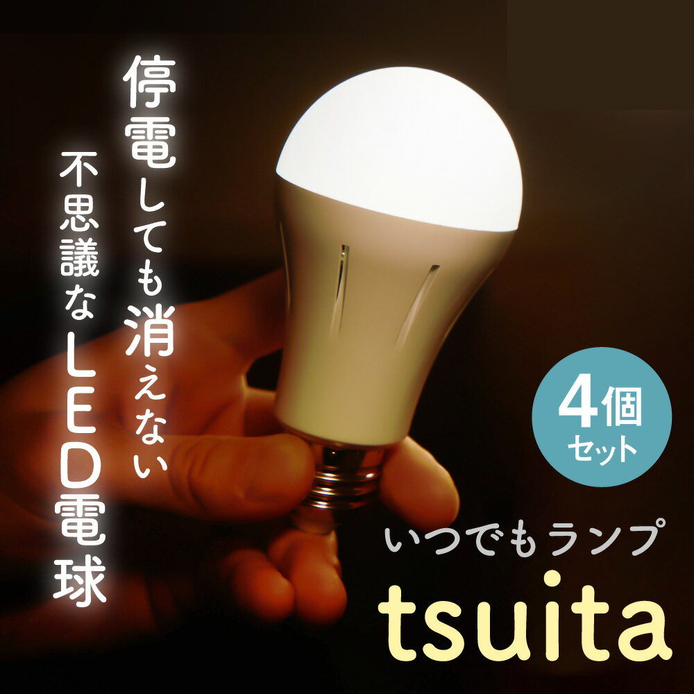 tsuita ツイタ4個セット 昼白色 電球色 停電 対策 自動点灯 LED 電球 LED電球 防災グッズ いつでもランプ ついた 照明 照明器具 50W相当 E26型