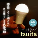 tsuita ツイタ【停電しても消えない電球】4個セット 昼白色 電球色 停電 対策 自動点灯 LED 電球 LED電球 防災グッズ いつでもランプ ついた 照明 照明器具 50W相当 E26型【メーカー保証2年】 1