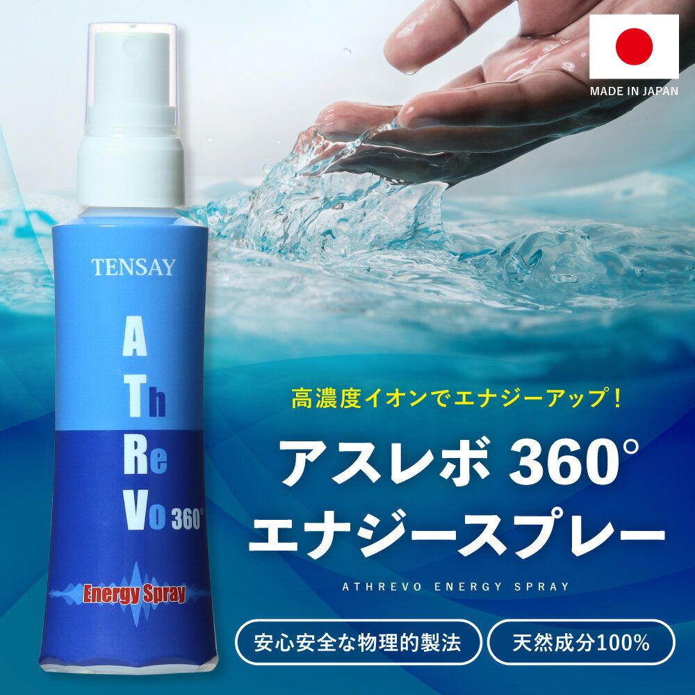 アスレボ 360° エナジースプレー TENSAY テンエンタープライズ