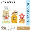 絵本のつみき ノラネコぐんだん パンこうじょうセット 知育 遊具 バースデープレゼント 玩具 知育玩具 赤ちゃん 乳児 幼児 新生児 男の子 女の子 誕生日祝い...