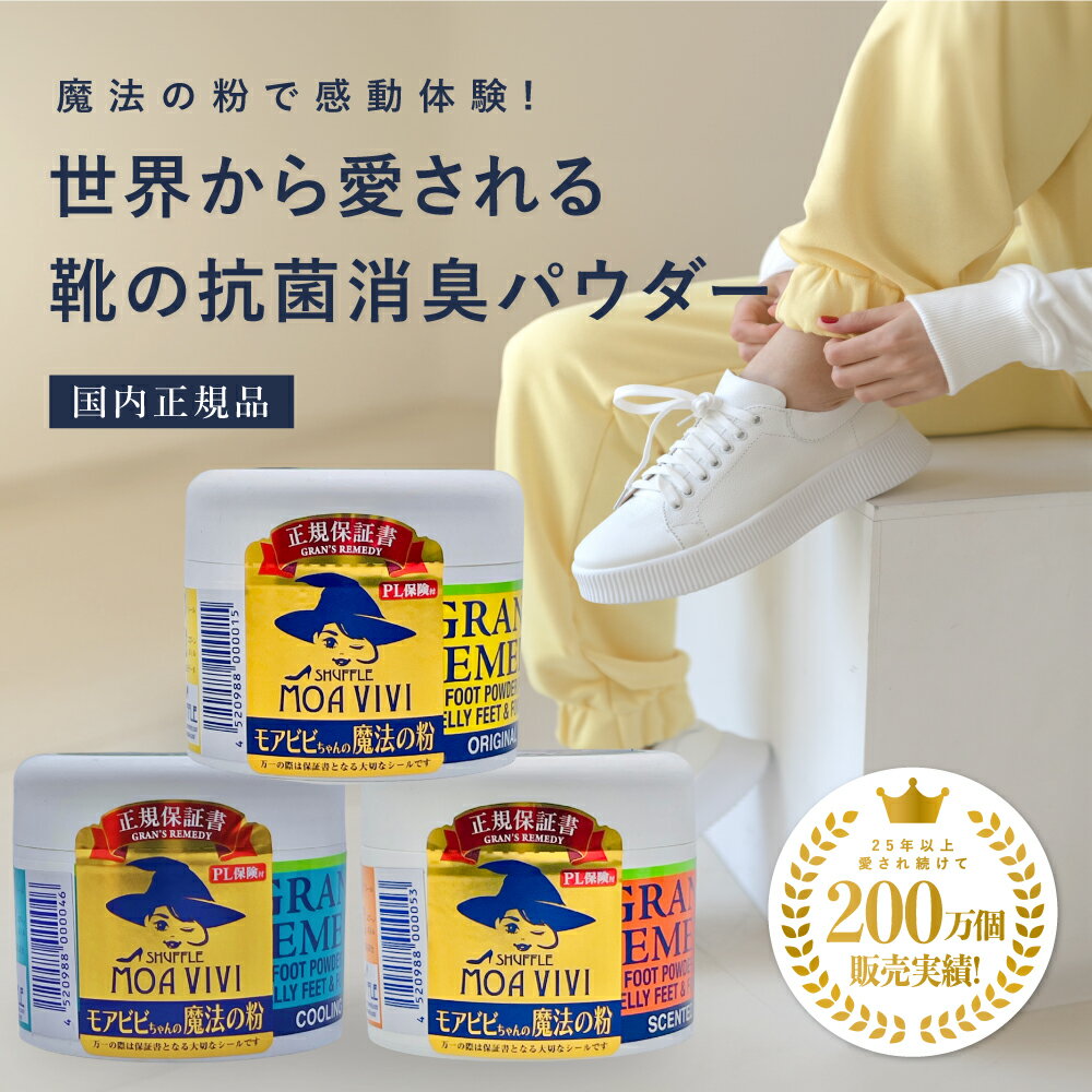 【国内正規品】グランズレメディ 50g 靴 消臭パウダー 除菌 消臭 足 靴 臭い 匂い 粉 パウダー 魔法の粉 フットケア くつ 靴下 足の臭い におい 対策 靴消臭 入れるだけ ニオイ 臭い取りグッズ 天然成分 足の臭い 臭い消し 靴のケア おすすめ モアビビ