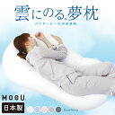 MOGU 雲にのる夢枕 モグ 専用カバー付き 【正規品】MOGUクッション 抱き枕 mogu 日本製 クッション ビーズクッション 枕 横寝枕 横向き寝 パウダ...