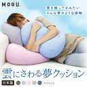 MOGU 雲にさわる夢クッション モグ 【正規品】 MOGUクッション 抱き枕 mogu 日本製 クッション ビーズクッション 枕 パウダービーズ ビーズ もぐ...