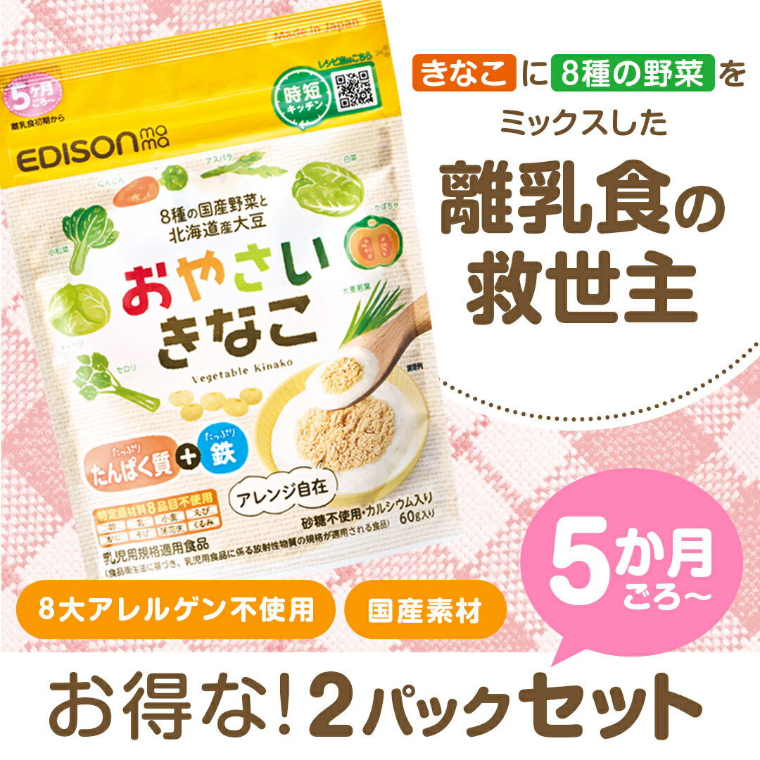 おやさいきなこ 60g NEW 【2個セット】 離乳食 パウダー 砂糖不使用 国産 野菜 やさい 鉄分 たんぱく質 カルシウム 離乳食初期 五ヶ月 粉末 ベビーフード 初期 中期 おやつ グルテンフリー アレルゲン不使用 アレルギー 対応 ベビー 幼児食 エジソン エジソンママのサムネイル