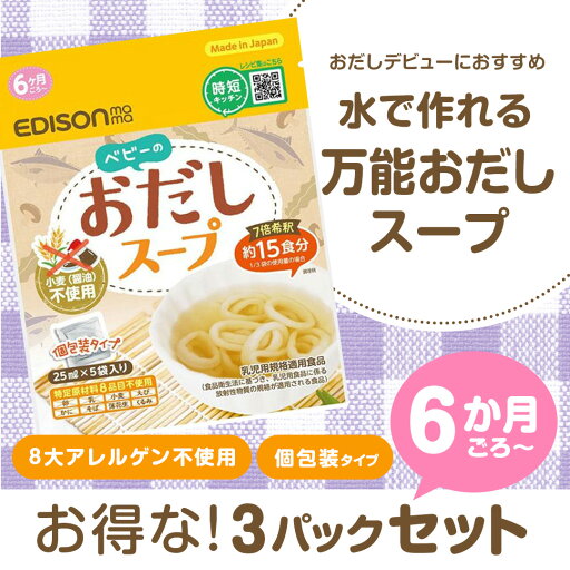 ベビーのおだしスープ だし 125ml 【3個セット】 個包装 グルテンフリー 15食分 離乳食 出汁 出汁パック 希釈 パウチ パウダー おだしスープ だし 小麦不使用 栄養 お出かけ ベビーフード 持ち運び 6ヶ月 赤ちゃん エジソン エジソンママ プレゼント ギフト 送料無料 ベビーのおだしスープ だし 125ml 【3個セット】 個包装 グルテンフリー 15食分 離乳食 出汁 出汁パック 希釈 パウチ パウダー おだしスープ だし 小麦不使用 栄養 お出かけ ベビーフード 持ち運び 6ヶ月 赤ちゃん エジソン エジソンママ プレゼント ギフト 送料無料