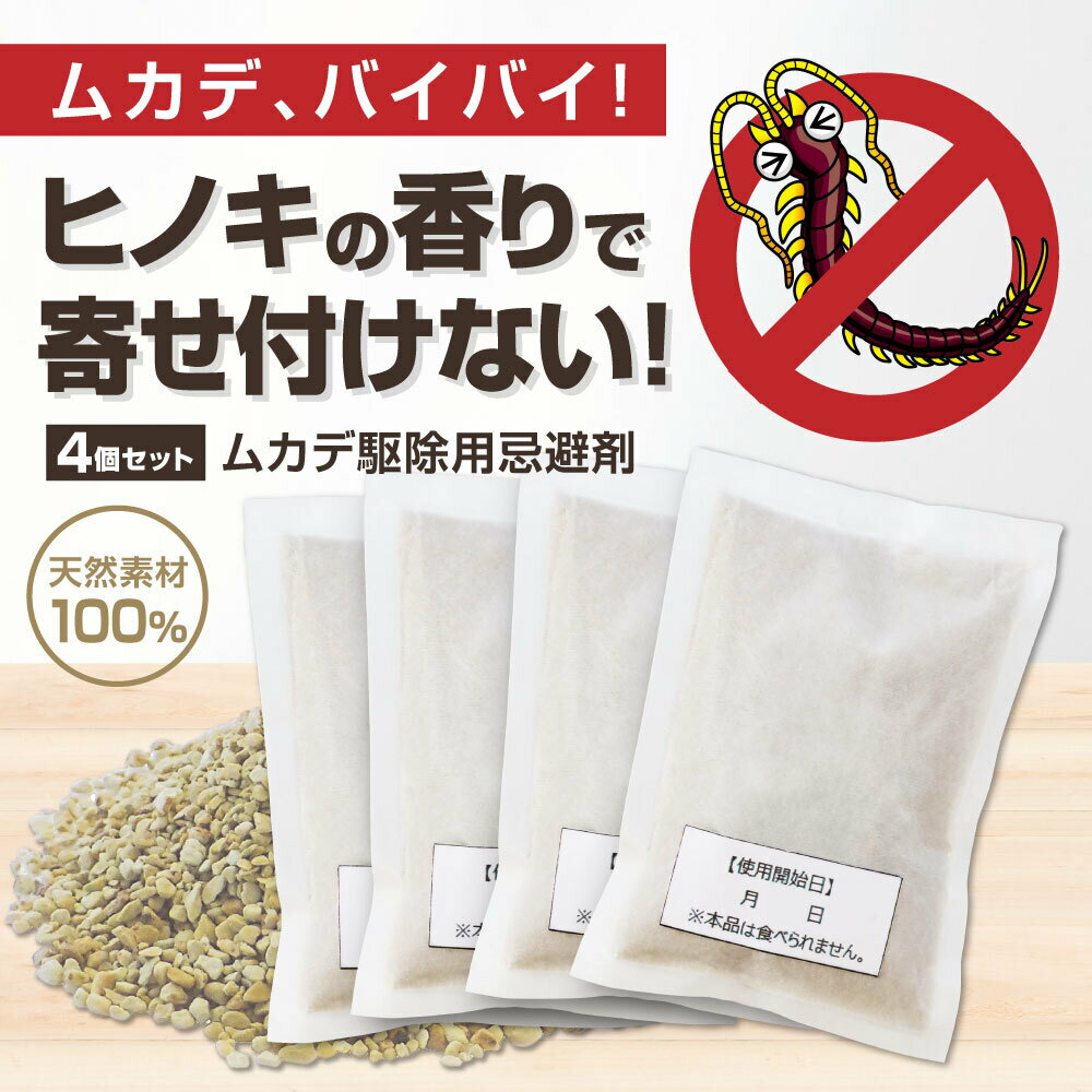 ムカデ駆除 忌避剤 ムカデ対策 室内外用 寄せ付けない ムカデバイバイ 日本製 天然成分 50g×4個 置くだけ ムカデ駆除用忌避剤 忌避 害虫駆除 対策 ヒノキの香り ヒノキ ひのき 屋外 屋内用 室内用 ムカデ忌避剤 むかで ムカデ退治 ムカデ 駆除 業務用 国産 送料無料