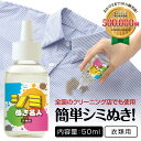 シミ抜き剤 染み抜き剤 日本製 50ml 衣類用 シミぬき名人 しみ抜き シミ取り剤 染み抜き 業務用 携帯用 染み しみ シミ シミぬき 洗濯 汚れ 衣類 服...