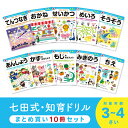 七田式 知力ドリル 3歳 4歳 10冊セット ドリル 幼児七田式 七田式知力ドリル 人気 子供 子供用 学習 教育 知育 知能 勉強 お勉強 幼児ドリル 知育ド...